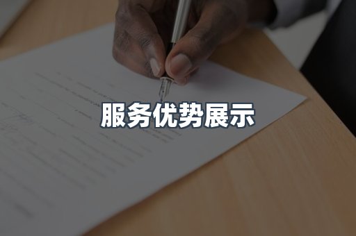 服务优势展示
