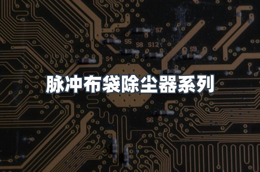 脉冲布袋除尘器系列