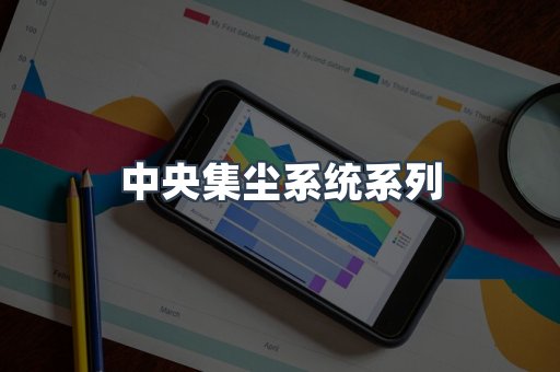 中央集尘系统系列