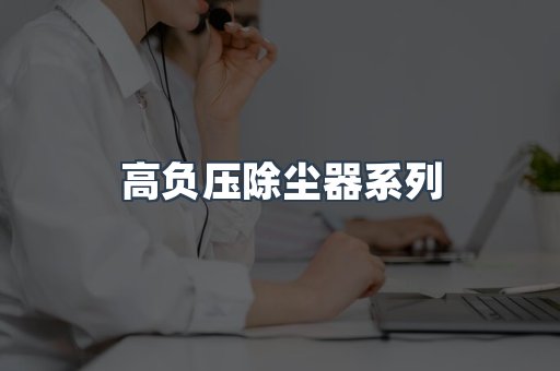 高负压除尘器系列