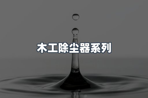 木工除尘器系列