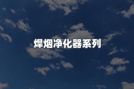 焊烟净化器系列